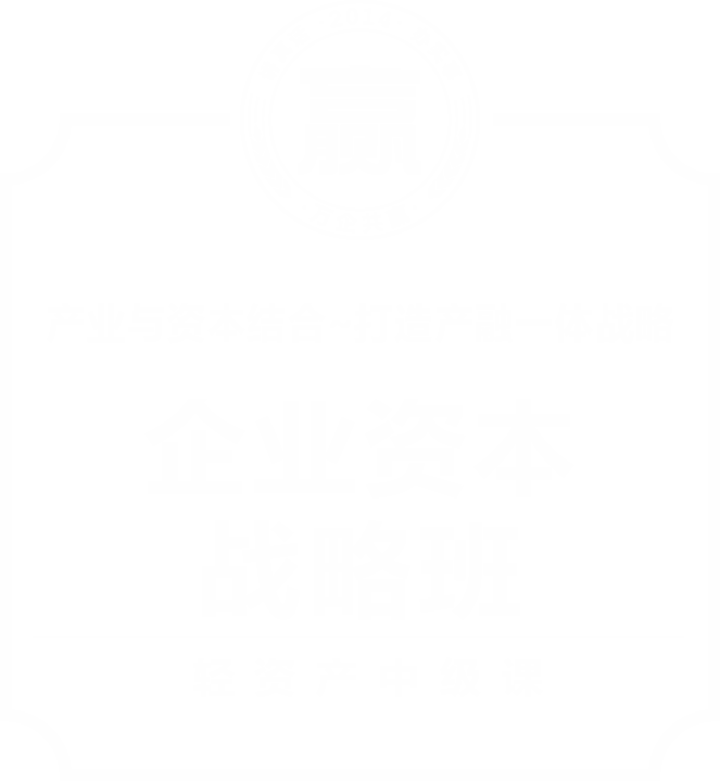 官网-更新-企业资本战略班-1.png